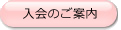 入会のご案内